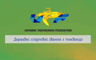 Державні спортивні звання з тхеквондо: кому і за що дають