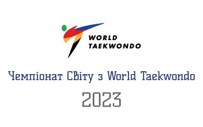 Чемпіонат Світу з тхеквондо 2023 року: дати та місця проведення