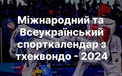 Єдиний календарний план фізкультурно-оздоровчих та спортивних заходів з тхеквондо на 2024 рік