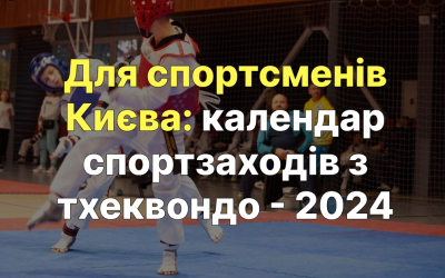 Календар спортивних заходів з тхеквондо для спортсменів підрозділу ФТУ в місті Києві на 2024 рік