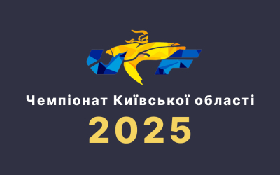 Золото, срібло й бронза — повний комплект нагород на чемпіонаті Київщини!