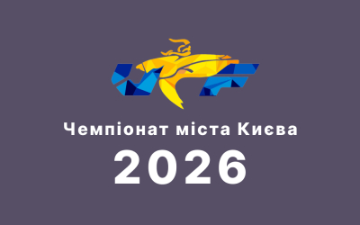 Чемпіонат міста Києва 2026: спортсмени ДЮСШ 13 здобули 25 нагород!