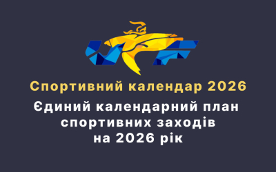 Єдиний календарний план спортивних заходів з тхеквондо на 2026 рік