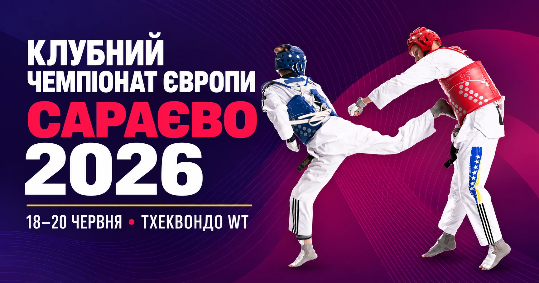 Клубний чемпіонат Європи з тхеквондо WT: Сараєво, 18–20 червня 2026 року — обкладинка на основі офіційного постера