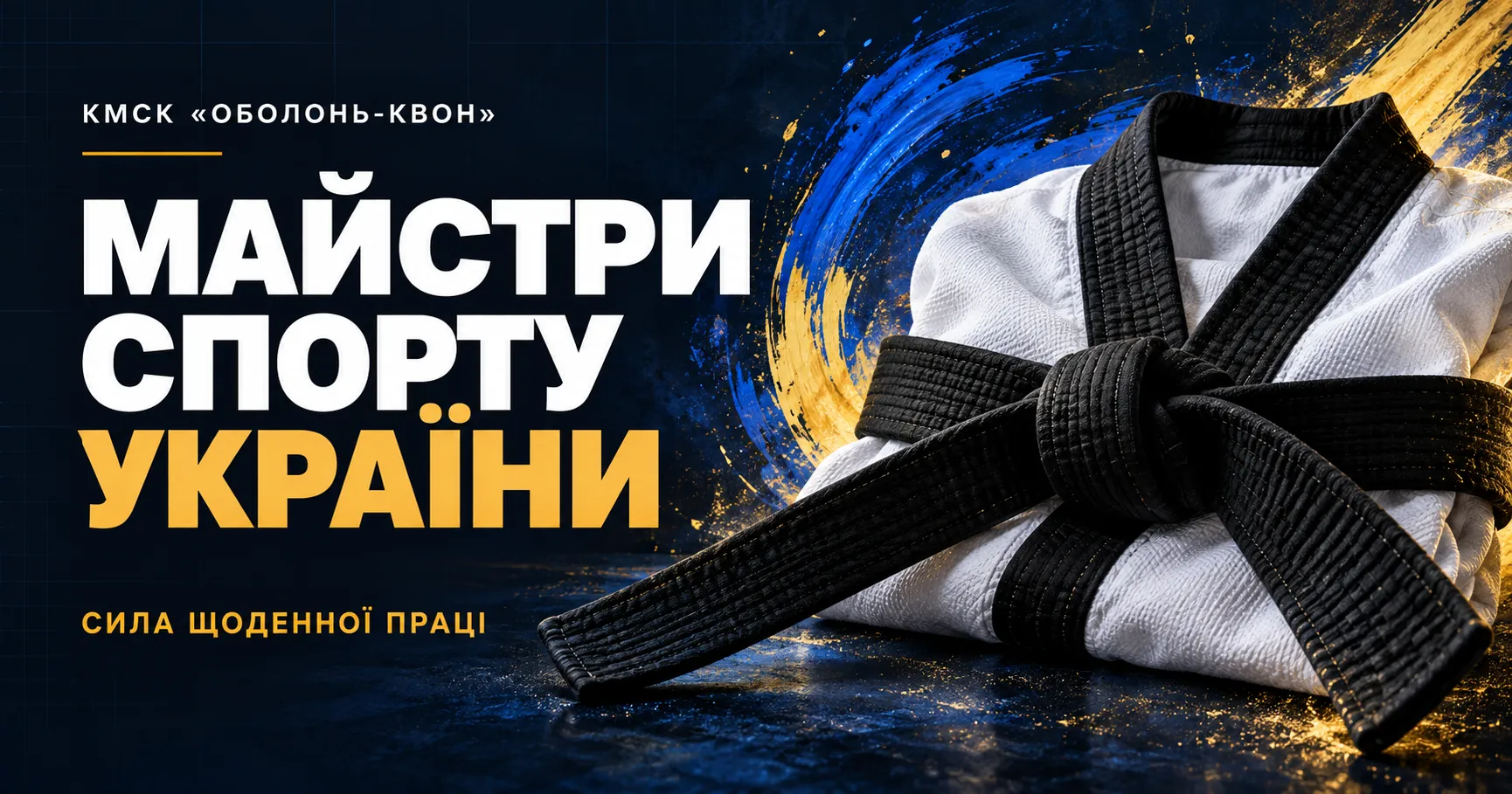Майстри спорту України — КМСК «Оболонь-Квон»: чорний пояс і білий добок на синьо-золотому тлі